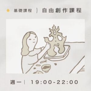 【基礎課程】自由創作課程｜週一 19:00-22:00