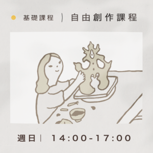 【基礎課程】自由創作課程｜週日 14:00-17:00