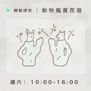 【體驗課程】動物瓶首花器｜週六 10:00-16:00