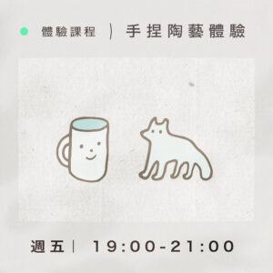 【體驗課程】手捏陶藝體驗｜週五 19:00-21:00