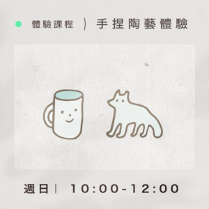 【體驗課程】手捏陶藝體驗｜週日 10:00-12:00