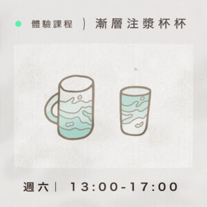 【體驗課程】漸層注漿杯杯｜週六 13:00-17:00