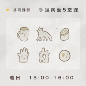 【基礎課程】手捏陶藝5堂課|週日 14:00-16:00