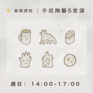 【基礎課程】手捏陶藝5堂課｜週日 14:00-17:00