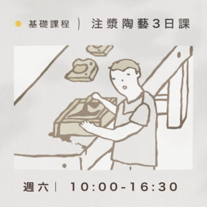 【基礎課程】注漿陶藝3日課｜週六 10:00-16:30