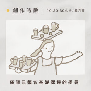 【創作時數】10, 20, 30小時 / 單月票