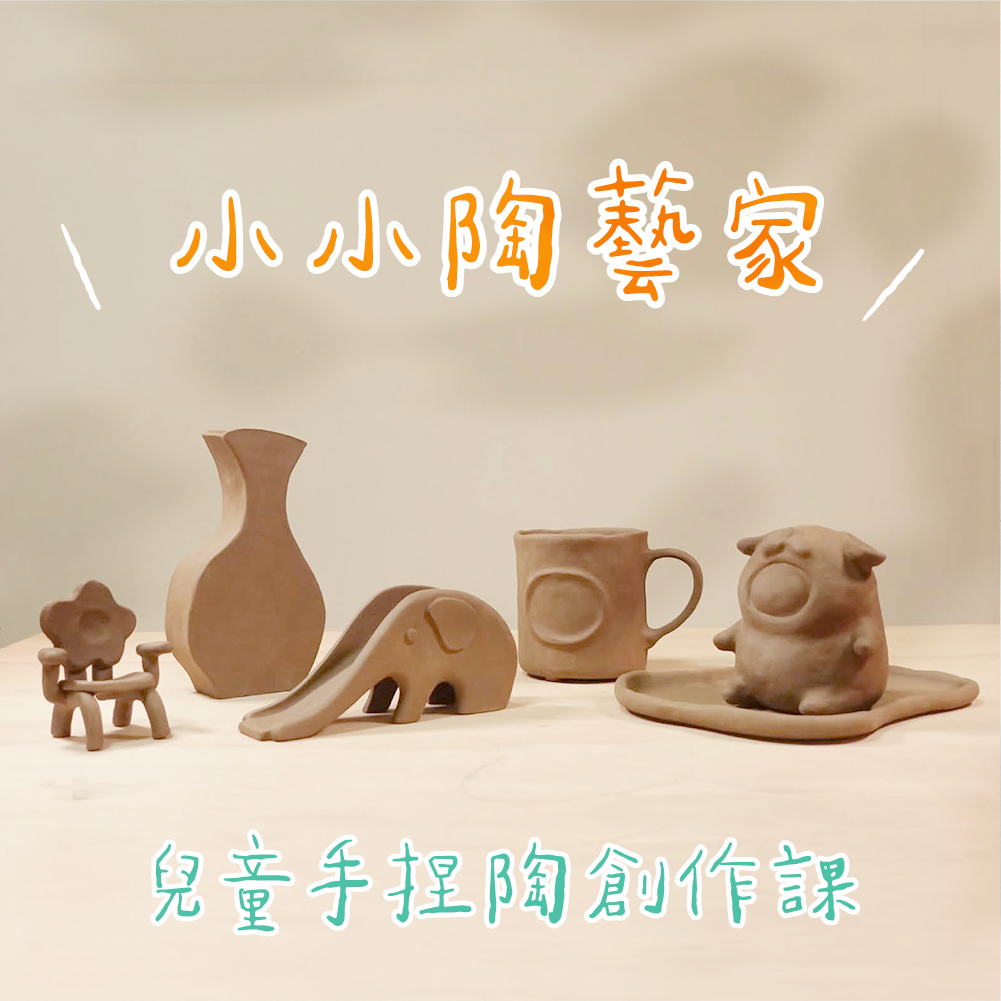 小小陶藝家|兒童手捏陶創作課